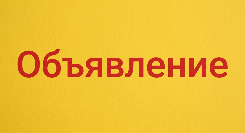OБЪЯВЛЕНИЕ