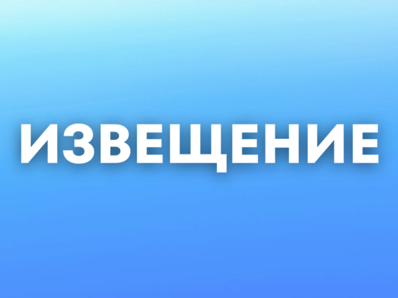 ИЗВЕЩЕНИЕ ИЗВЕЩЕНИЕ