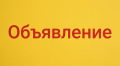 ОБЪЯВЛЕНИЕ