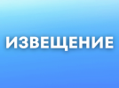 ИЗВЕЩЕНИЕ